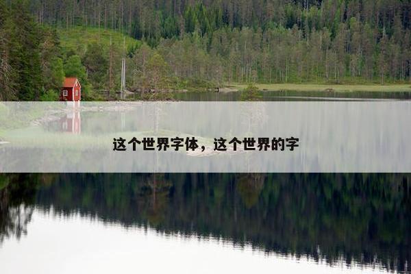 这个世界字体，这个世界的字