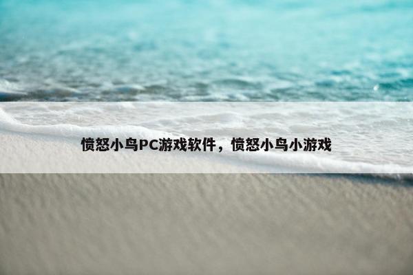 愤怒小鸟PC游戏软件,愤怒小鸟小游戏 愤怒小鸟PC游戏软件,愤怒小鸟小游戏