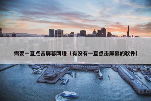 需要一直点击屏幕网赚（有没有一直点击屏幕的软件）