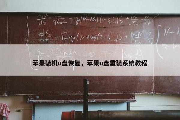 苹果装机u盘恢复，苹果u盘重装系统教程