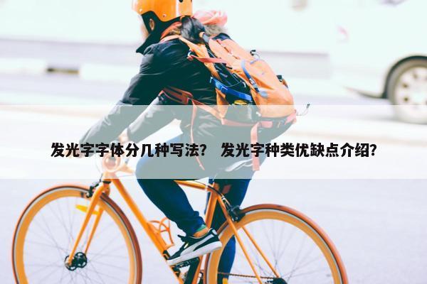发光字字体分几种写法? 发光字种类优缺点介绍? 发光字字体分几种写法? 发光字种类优缺点介绍?