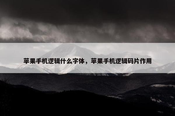 苹果手机逻辑什么字体,苹果手机逻辑码片作用 苹果手机逻辑什么字体,苹果手机逻辑码片作用