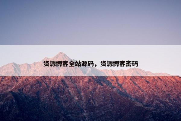 资源博客全站源码，资源博客密码