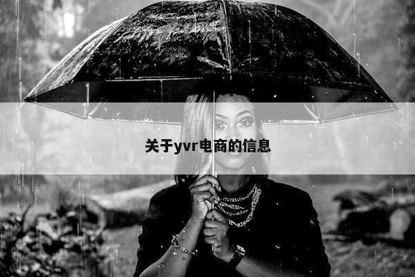 关于yvr电商的信息