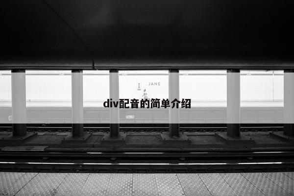 div配音的简单介绍