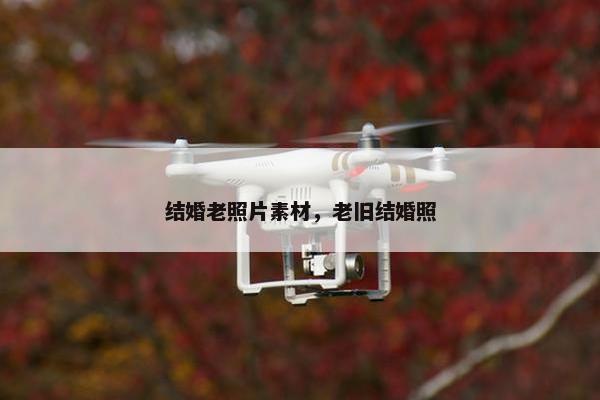 结婚老照片素材,老旧结婚照 结婚老照片素材,老旧结婚照