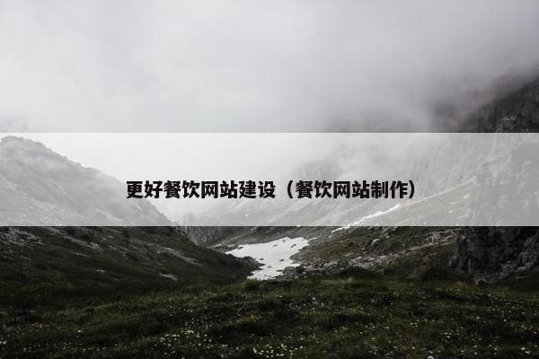 更好餐饮网站建设（餐饮网站制作）