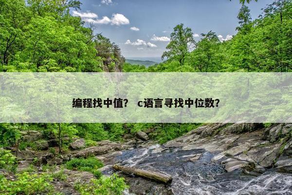 编程找中值？ c语言寻找中位数？