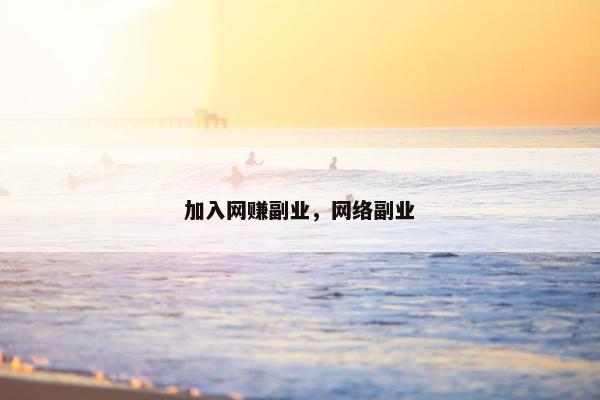 加入网赚副业，网络副业