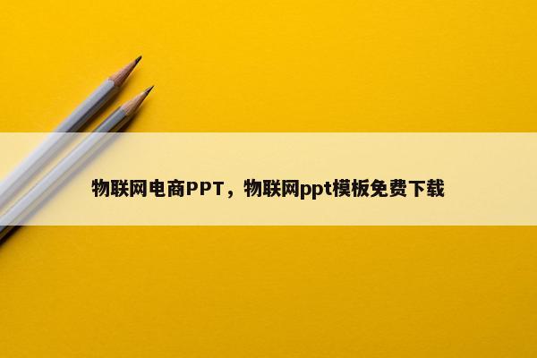 物联网电商PPT,物联网ppt模板免费下载 物联网电商PPT,物联网ppt模板免费下载