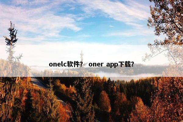 onelc软件？ oner app下载？