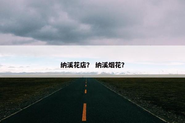 纳溪花店？ 纳溪烟花？