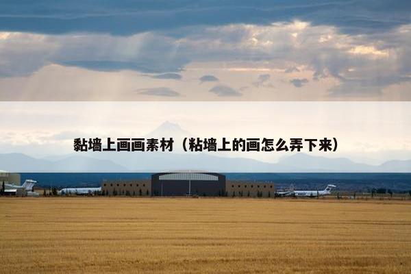 黏墙上画画素材（粘墙上的画怎么弄下来）