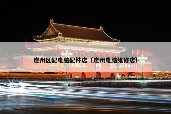 崖州区配电脑配件店（崖州电脑维修店）