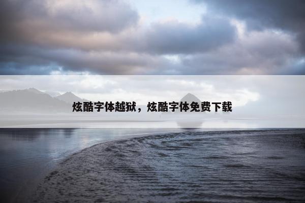 炫酷字体越狱，炫酷字体免费下载