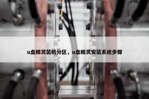 u盘精灵装机分区，u盘精灵安装系统步骤