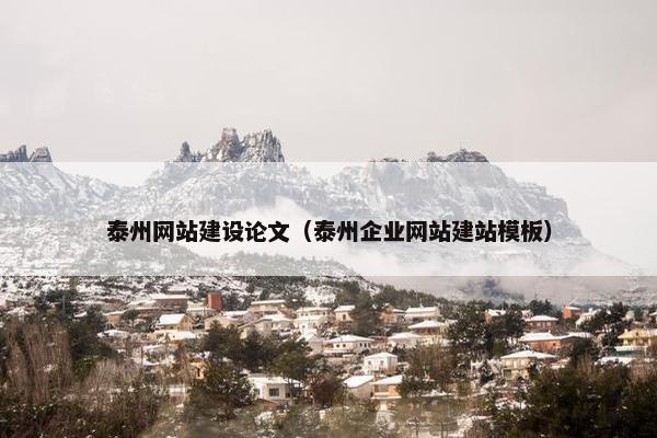 泰州网站建设论文（泰州企业网站建站模板）
