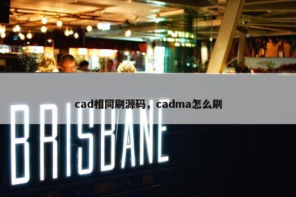 cad相同刷源码，cadma怎么刷