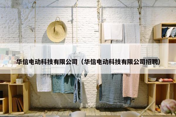华信电动科技有限公司（华信电动科技有限公司招聘）