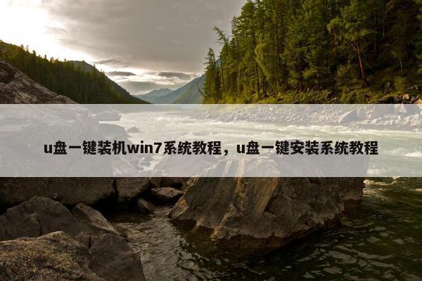 u盘一键装机win7系统教程，u盘一键安装系统教程