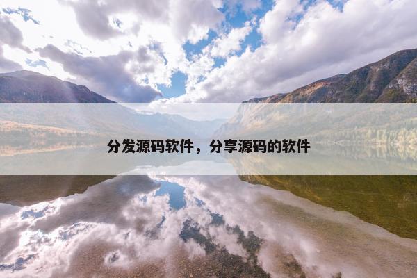 分发源码软件，分享源码的软件