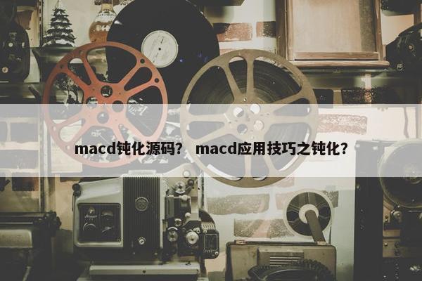 macd钝化源码？ macd应用技巧之钝化？