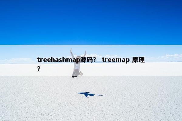 treehashmap源码？ treemap 原理？