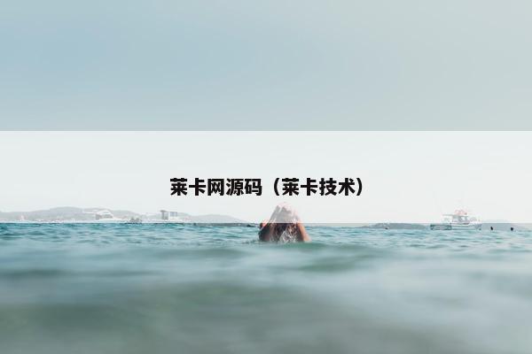 莱卡网源码(莱卡技术) 莱卡网源码(莱卡技术)