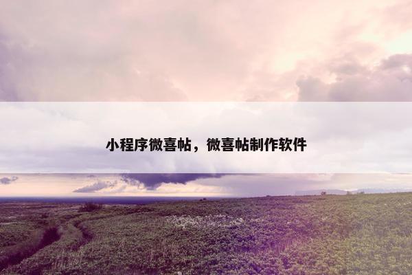 小程序微喜帖,微喜帖制作软件 小程序微喜帖,微喜帖制作软件