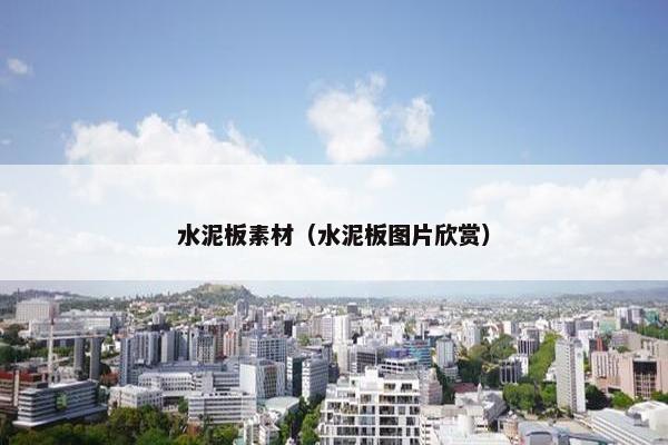 水泥板素材（水泥板图片欣赏）