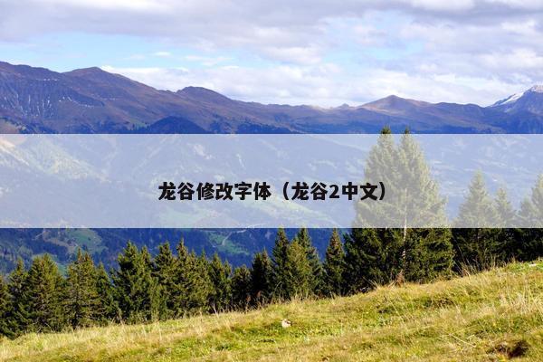 龙谷修改字体（龙谷2中文）