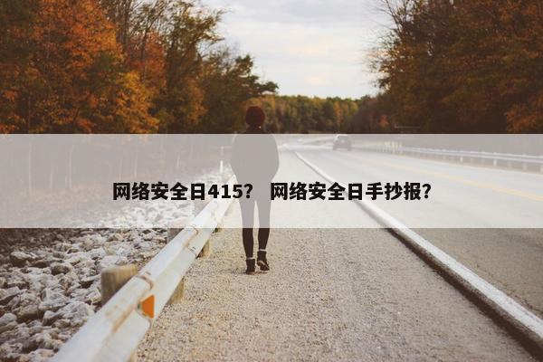 网络安全日415？ 网络安全日手抄报？