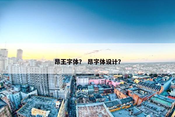 昂王字体？ 昂字体设计？