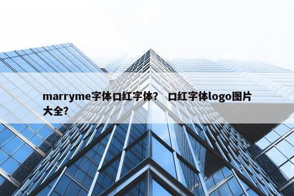 marryme字体口红字体？ 口红字体logo图片大全？