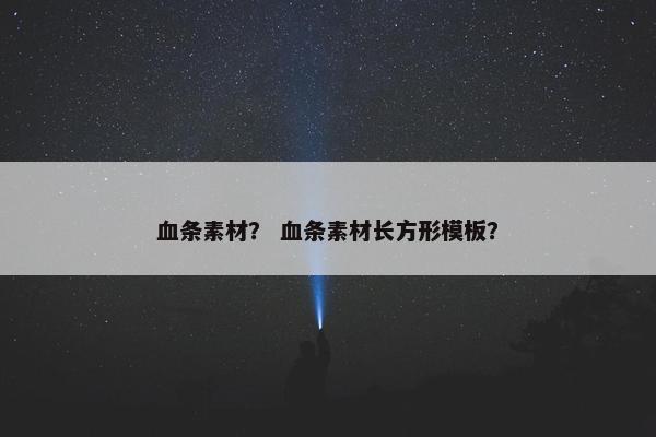 血条素材？ 血条素材长方形模板？