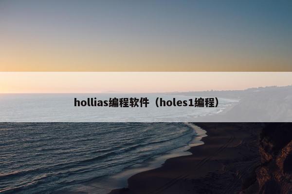 hollias编程软件（holes1编程）