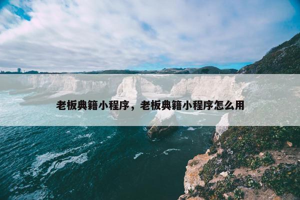 老板典籍小程序，老板典籍小程序怎么用