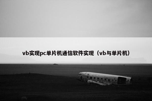 vb实现pc单片机通信软件实现（vb与单片机）
