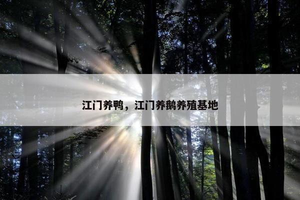 江门养鸭，江门养鹅养殖基地