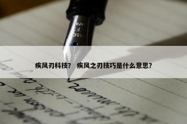疾风刃科技？ 疾风之刃技巧是什么意思？
