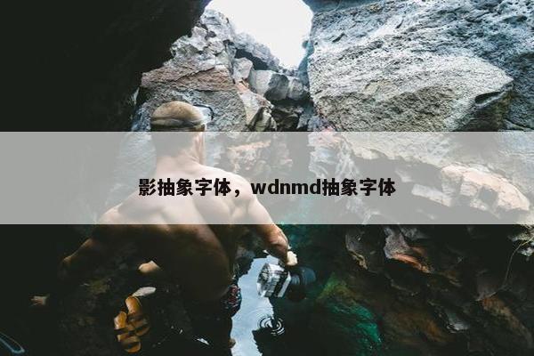 影抽象字体,wdnmd抽象字体 影抽象字体,wdnmd抽象字体