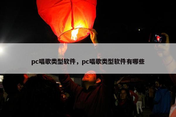 pc唱歌类型软件，pc唱歌类型软件有哪些