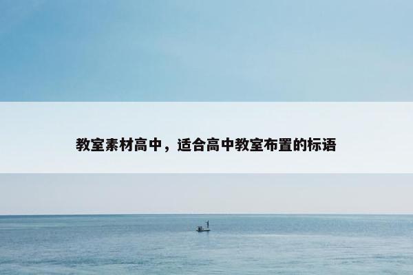 教室素材高中，适合高中教室布置的标语