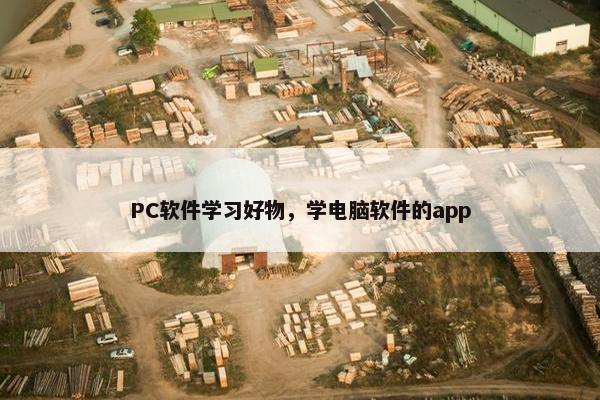 PC软件学习好物,学电脑软件的app PC软件学习好物,学电脑软件的app