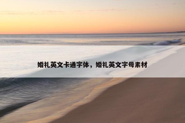 婚礼英文卡通字体,婚礼英文字母素材 婚礼英文卡通字体,婚礼英文字母素材