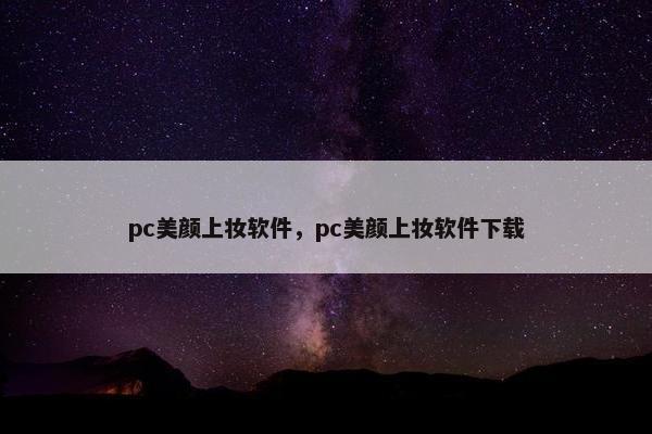 pc美颜上妆软件，pc美颜上妆软件下载