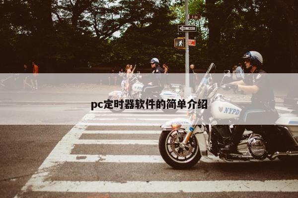 pc定时器软件的简单介绍