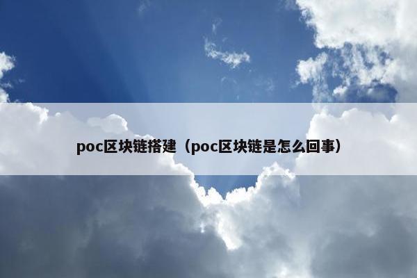 poc区块链搭建（poc区块链是怎么回事）