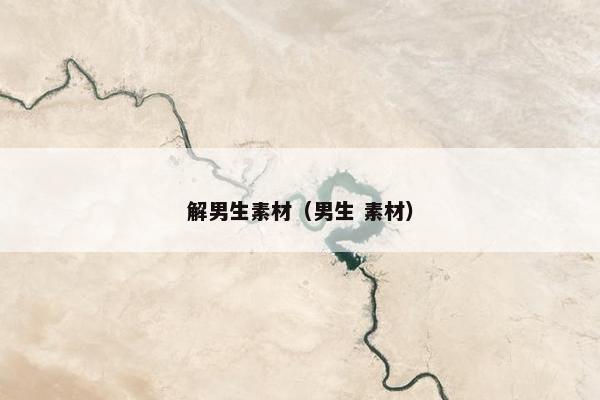 解男生素材（男生 素材）