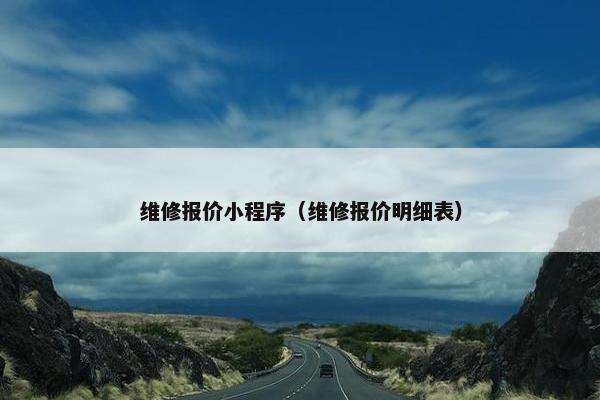 维修报价小程序（维修报价明细表）